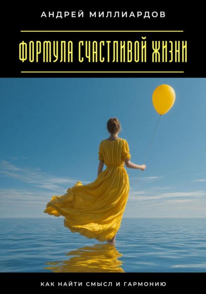 Скачать книгу Формула счастливой жизни. Как найти смысл и гармонию