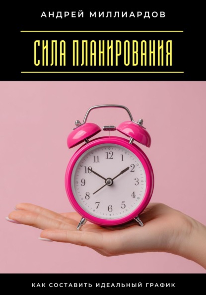 Скачать книгу Сила планирования. Как составить идеальный график