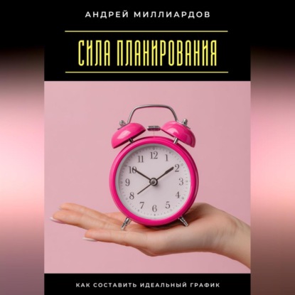 Скачать книгу Сила планирования. Как составить идеальный график
