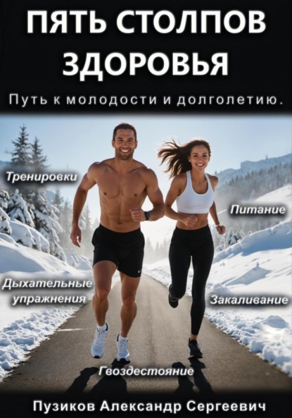 Пять столпов здоровья: Путь к молодости и долголетию