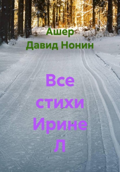 Скачать книгу Все стихи Ирине Л