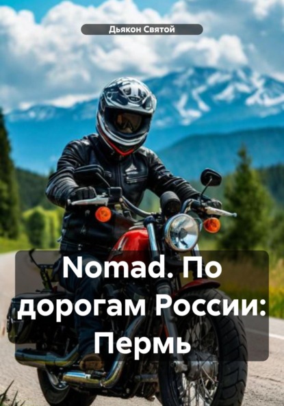 Скачать книгу Nomad. По дорогам России: Пермь
