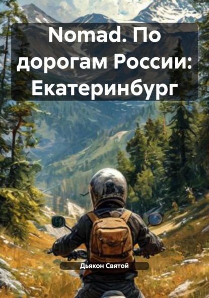 Скачать книгу Nomad. По дорогам России: Екатеринбург
