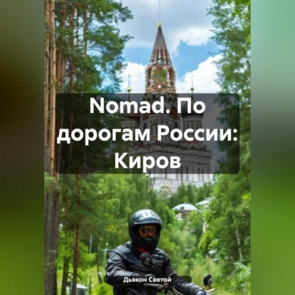 Скачать книгу Nomad. По дорогам России: Киров