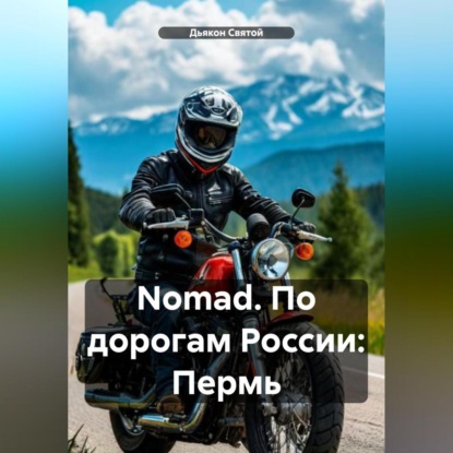 Скачать книгу Nomad. По дорогам России: Пермь