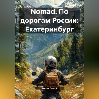 Скачать книгу Nomad. По дорогам России: Екатеринбург
