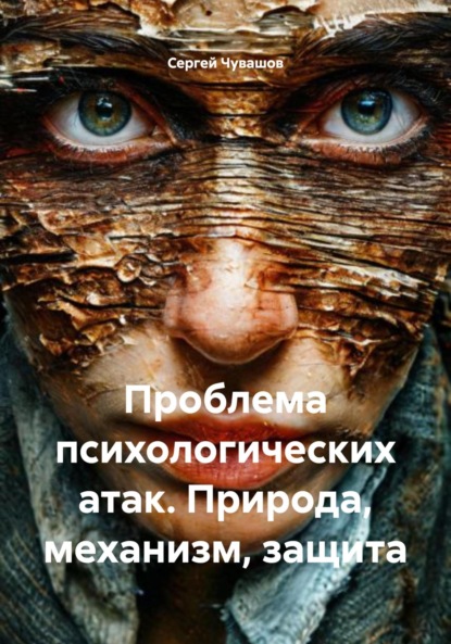Скачать книгу Проблема психологических атак. Природа, механизм, защита