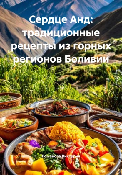 Скачать книгу Сердце Анд: традиционные рецепты из горных регионов Боливии