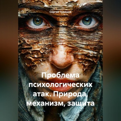 Скачать книгу Проблема психологических атак. Природа, механизм, защита.