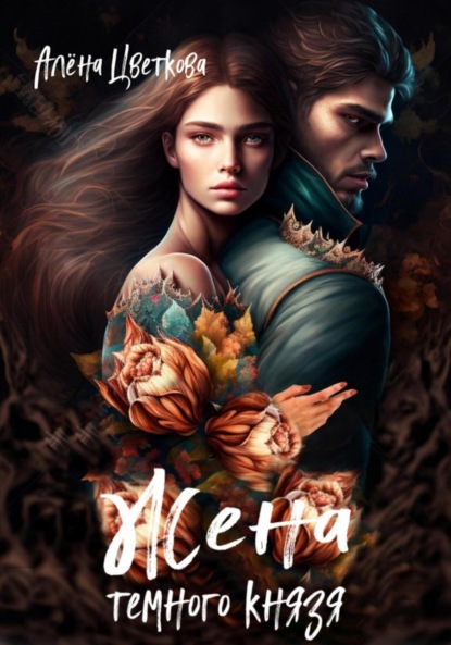 Скачать книгу Жена тёмного князя 3