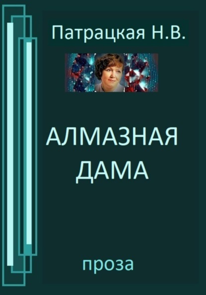 Скачать книгу Алмазная дама