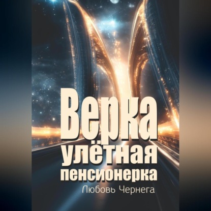 Верка – улётная пенсионерка