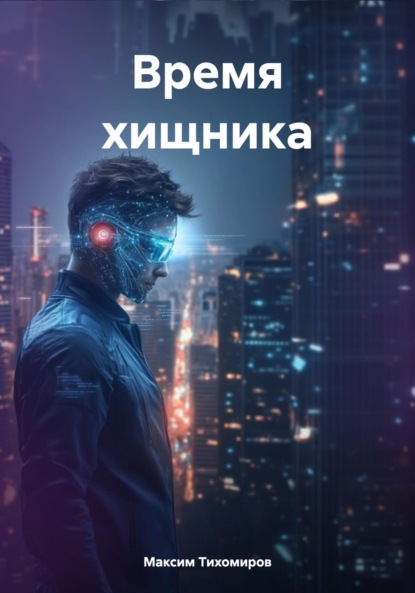 Время хищника