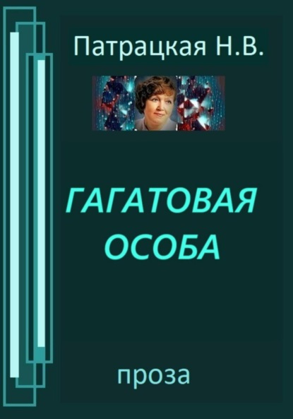 Скачать книгу Гагатовая особа