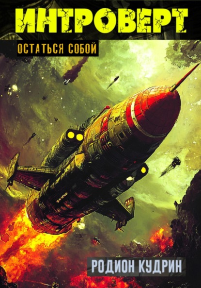 Скачать книгу Интроверт. Остаться собой