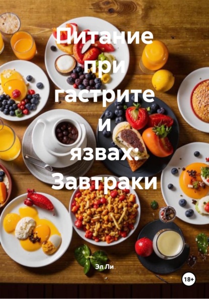 Скачать книгу Питание при гастрите и язвах: Завтраки