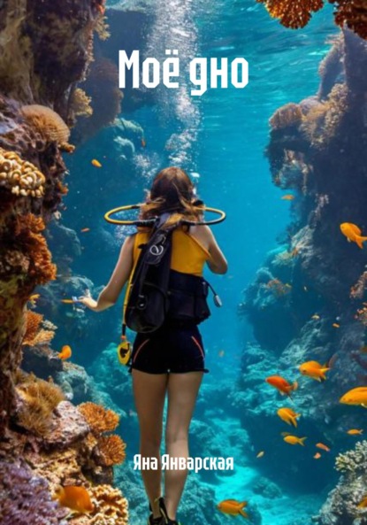 Скачать книгу Моё дно