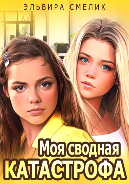 Скачать книгу Моя сводная катастрофа