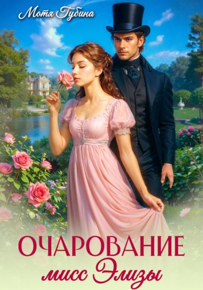 Скачать книгу Очарование мисс Элизы