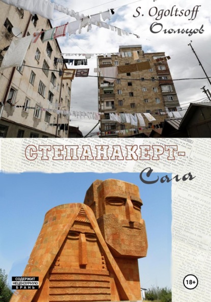 Скачать книгу Степанакерт-Сага