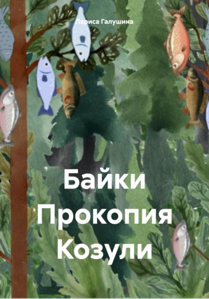 Байки Прокопия Козули