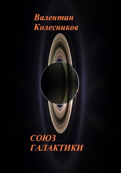 Скачать книгу СОЮЗ ГАЛАКТИКИ