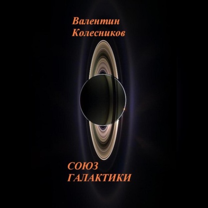 Скачать книгу СОЮЗ ГАЛАКТИКИ
