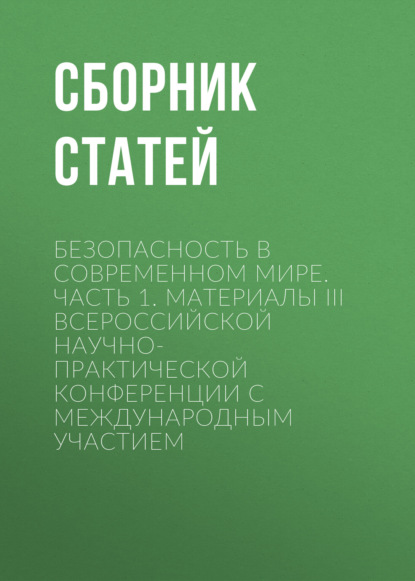 Скачать книгу Безопасность в современном мире. Часть 1