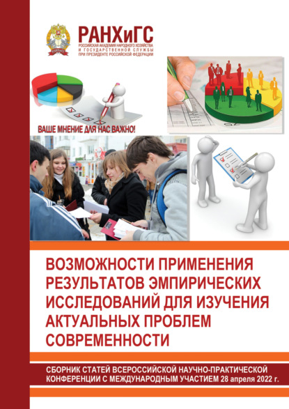 Возможности применения результатов эмпирических исследований для изучения актуальных проблем современности