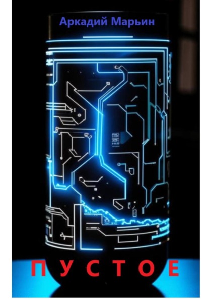 Пустое
