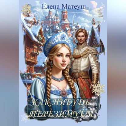 Скачать книгу Как-нибудь перезимуем