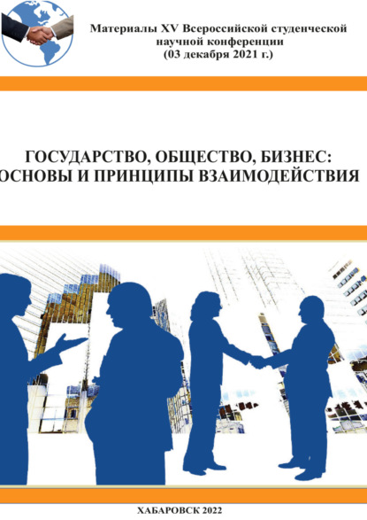 Скачать книгу Государство, общество, бизнес. Основы и принципы взаимодействия