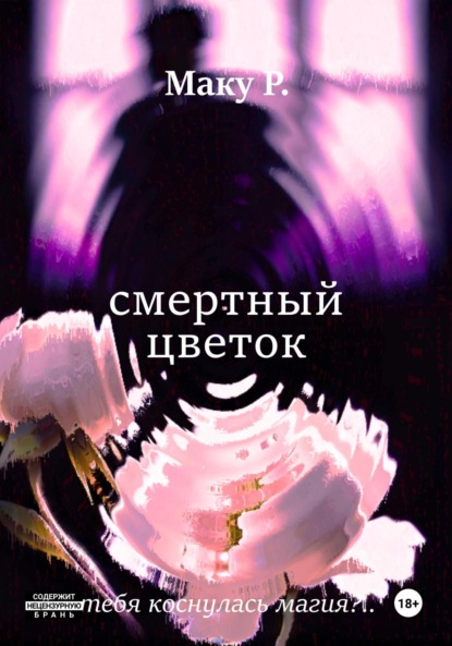Смертный цветок