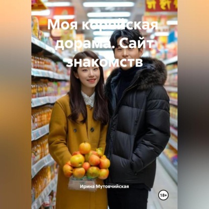 Скачать книгу Моя корейская дорама. Сайт знакомств