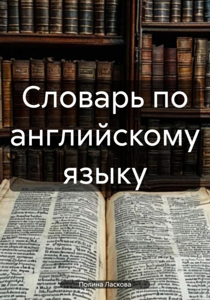 Скачать книгу Словарь по английскому языку