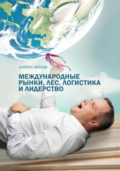 Скачать книгу Международные рынки, лес, логистика и лидерство