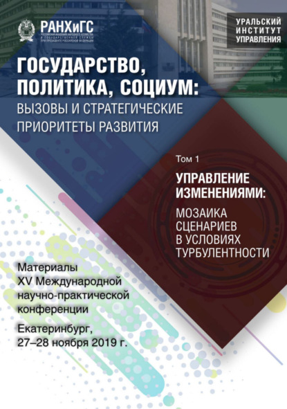 Скачать книгу Государство, политика, социум. Вызовы и стратегические приоритеты развития. Управление изменениями. Мозаика сценариев в условиях турбулентности. Том 1