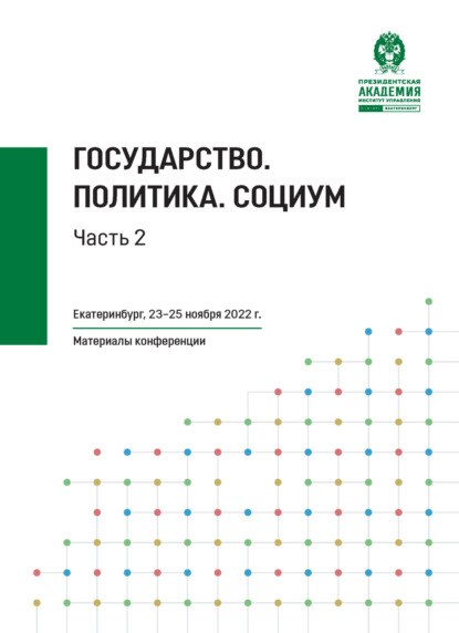 Скачать книгу Государство. Политика. Социум. Часть 2