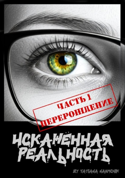 Скачать книгу Искажённая реальность