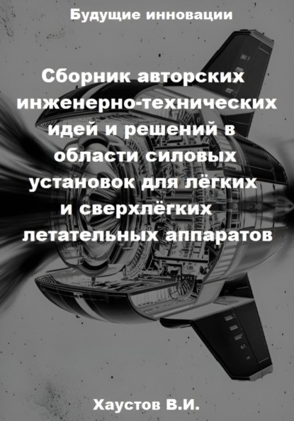 Скачать книгу Сборник авторских инженерно-технических идей и решений в области силовых установок для лёгких и сверхлёгких летательных аппаратов
