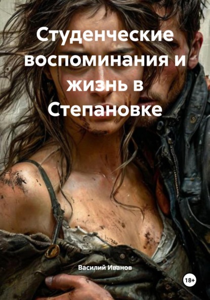 Скачать книгу Студенческие воспоминания и жизнь в Степановке
