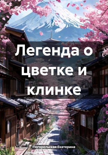 Скачать книгу Легенда о цветке и клинке