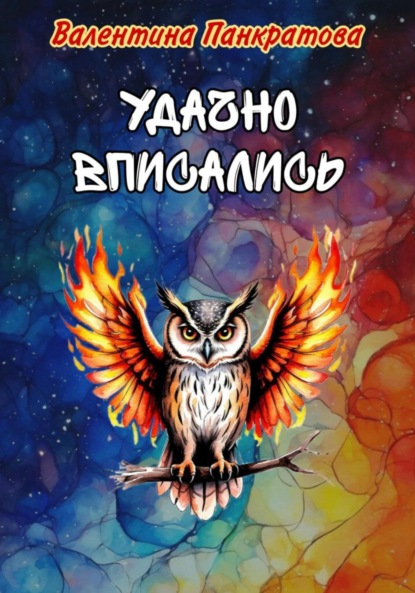 Скачать книгу Удачно вписались