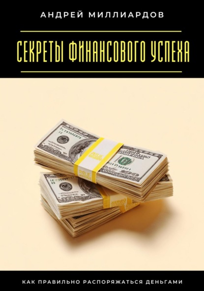 Скачать книгу Секреты финансового успеха. Как правильно распоряжаться деньгами