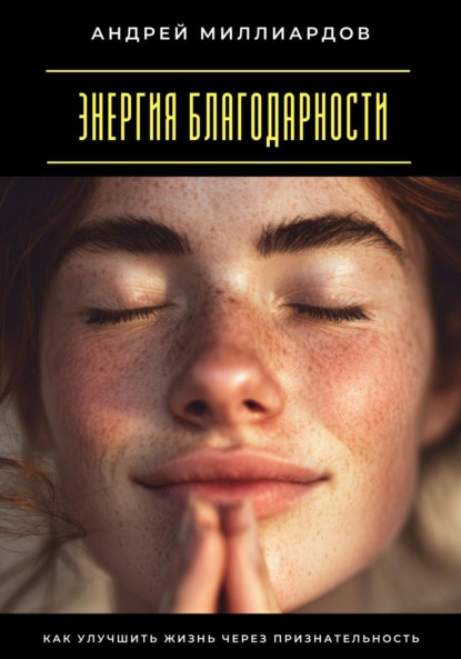 Скачать книгу Энергия благодарности. Как улучшить жизнь через признательность