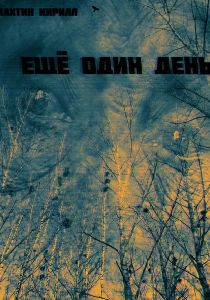 Скачать книгу Ещё один день
