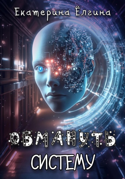Скачать книгу Обмануть систему
