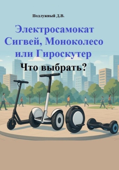 Электросамокат, Сигвей, Моноколесо или Гироскутер. Что выбрать?