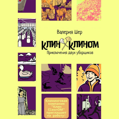 Скачать книгу Клин Клином: приключения двух уборщиков