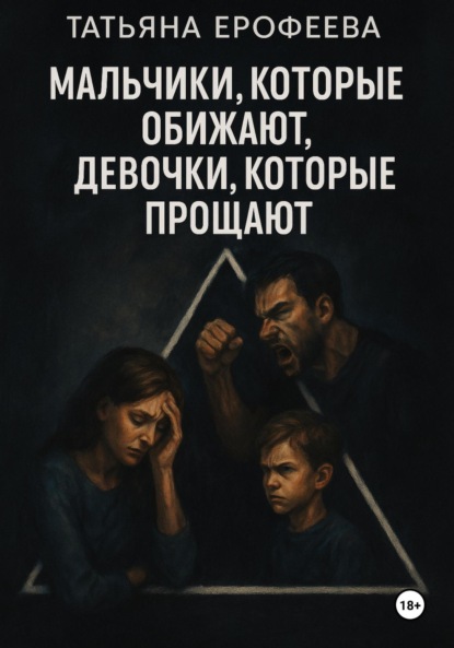 Скачать книгу Мальчики, которые обижают, девочки, которые прощают